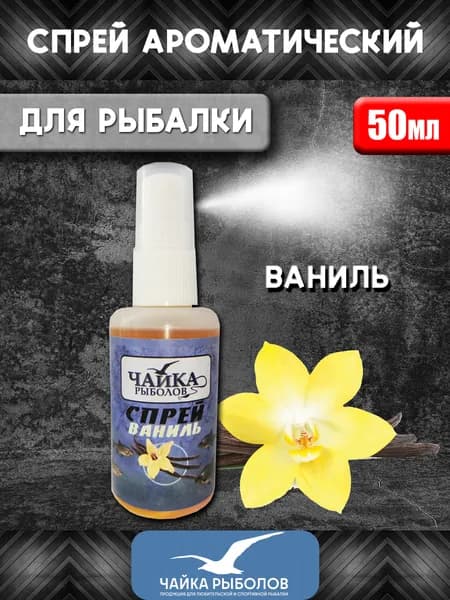 Прикормка для рыбалки/Спрей ароматизатор для рыбалки Чайка Рыболов Ваниль 50мл/дип аттрактант для приманки, для насадки, для прикорма