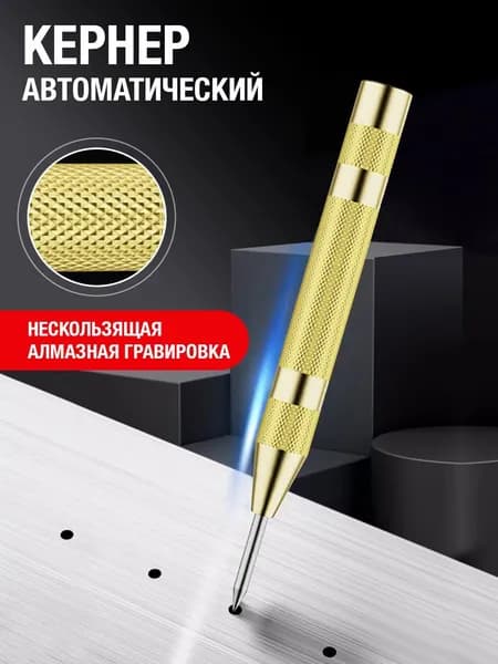Кернер автоматический