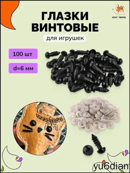 Винтовые глазки 6 мм для игрушек, 100 шт, с защитной заглушкой, качественное и безопасное крепление