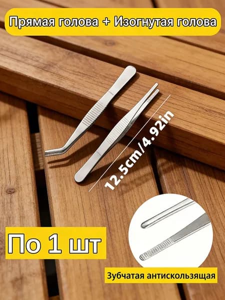 Набор пинцетов из нержавеющей стали, прямой + изогнутый, антискользящие, 2 шт.