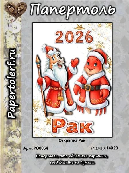Открытка в технике Папертоль "Рак", р.14*20, арт.РО0054