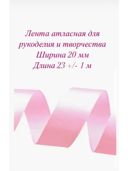 Лента атласная для рукоделия и творчества.