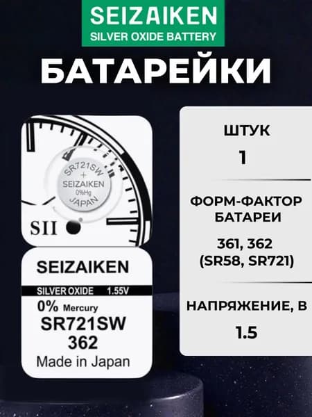 Батарейка для часов Seizaiken 362 (SR721SW), Ag2O (оксид-серебряный) тип, 1 шт
