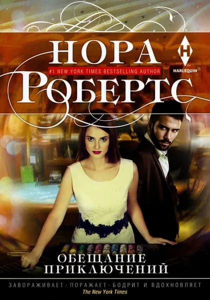 Обещание приключений. роман | Робертс Нора