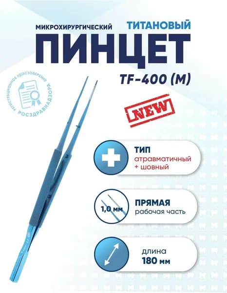 Пинцет микрохирургический атравматичный тканевый+шовный титановый, TF-400M, прямой, длина 180 мм