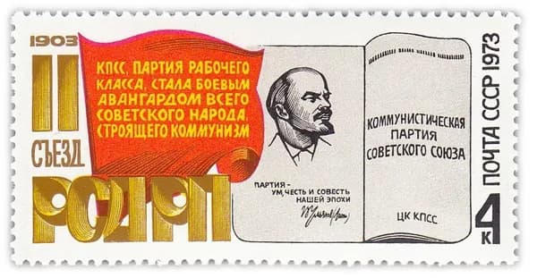 4 копейки 1973 "70 лет II съезду РСДРП"
