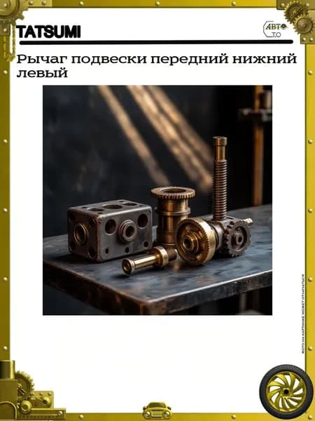 Рычаг подвески передний нижний левый