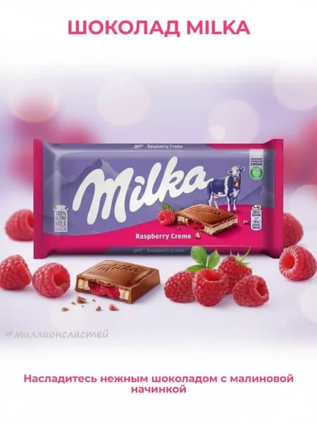 Шоколадная плитка Milka Raspberry Creme с малиновой начинкой, 100 гр. (Швейцария)