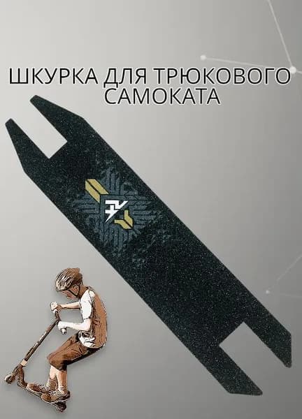 Шкурка для трюкового самоката,самоклеющаяся противоскользящая наклейка,49,5 см*11см