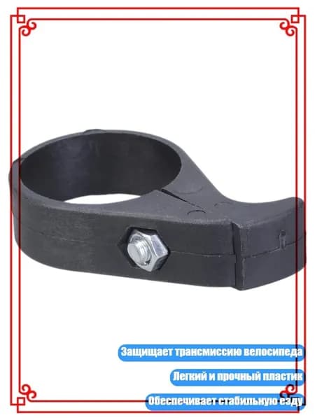 Складной велосипедный защитник цепи, 31.8mm