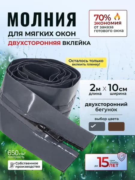 Окантовка для мягких окон с молнией. 2 метра серая