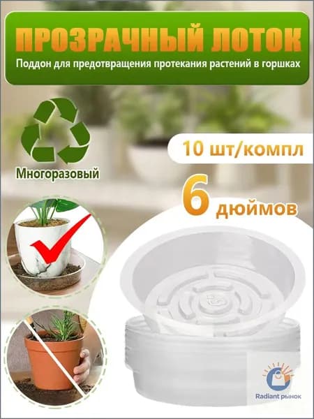 Игорь Поддон для цветов 16 см 10 шт abs пластик прозрачный