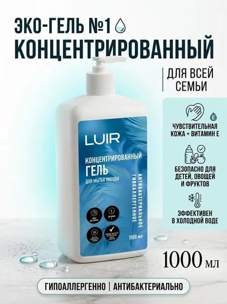 Гель для мытья посуды LUIR 1литр гипоаллергенный, с дозатором, концентрат