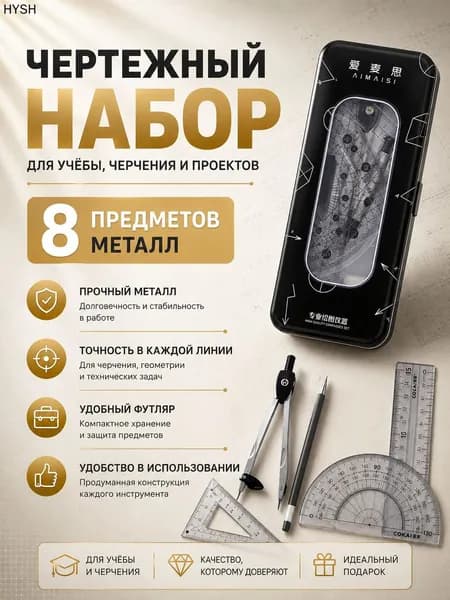Готовальня 8 предметов с циркулем и линейками набор для черчения
