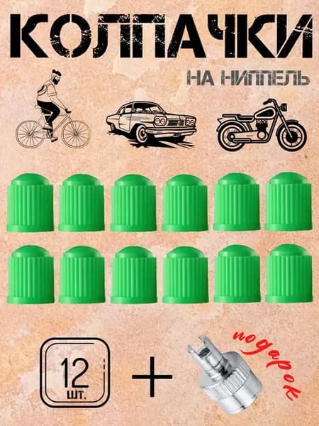 Колпачки на ниппель колеса