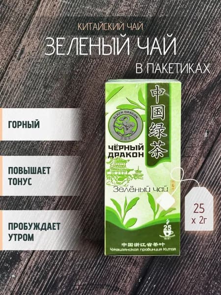 Чай "Зелёный" тм "Черный Дракон", 25 пакетиков*2 гр.