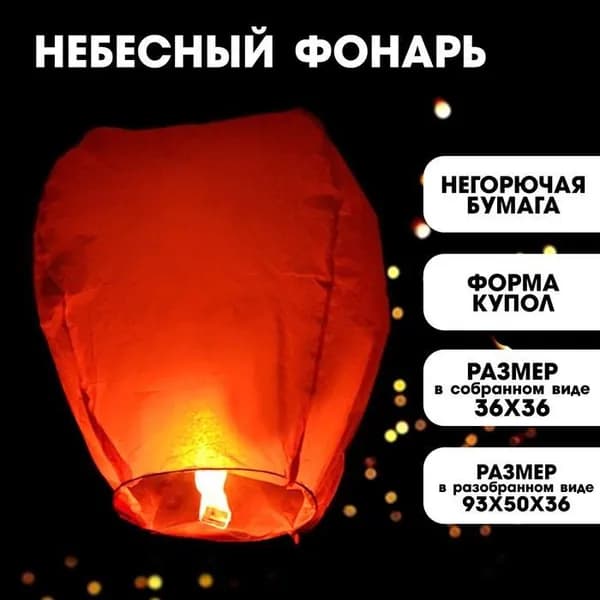 Фонарик желаний "Классический", форма купол, цвет красный/ Китайский бумажный небесный фонарик
