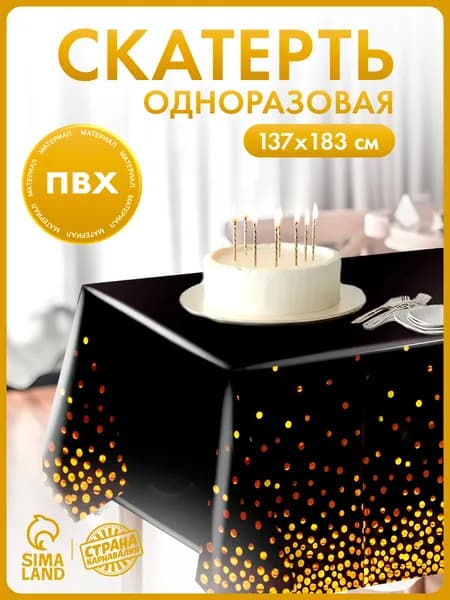 Скатерть одноразовая "Конфетти" / 137х183 см / Черный с золотом