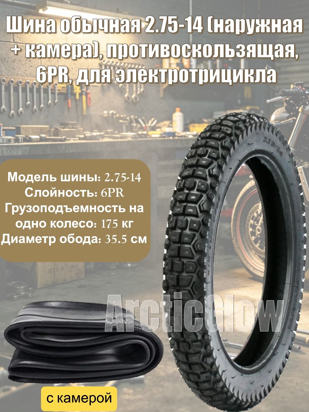 ArcticGlow Шина Мотошины  2.75/R14 44 J