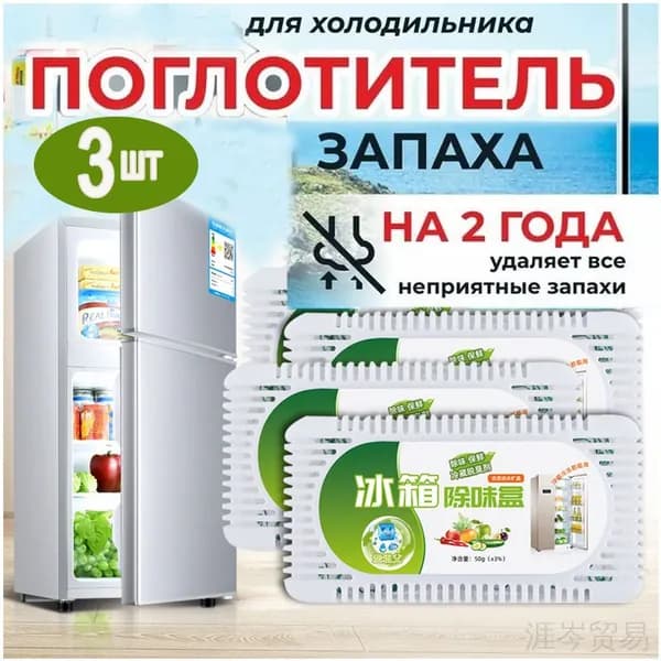 Поглотитель запаха в холодильнике