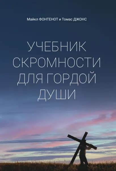 Учебник скромности для гордой души