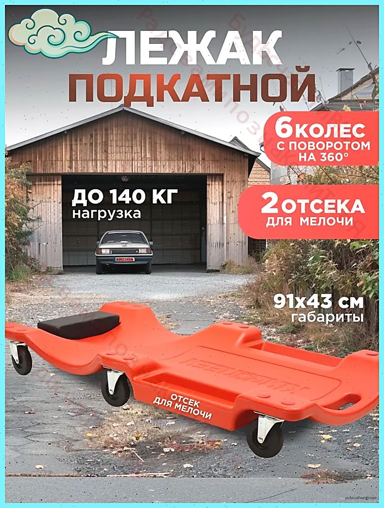 Подкатной автомобильный лежак пластиковый для ремонта OM