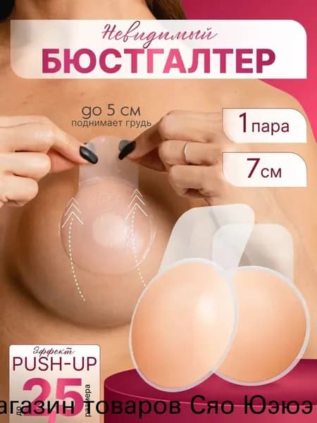 1 пара накладок для бюстгальтера на грудь