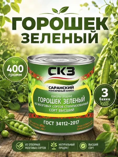 Горошек зеленый высший сорт ГОСТ Саранский 400 г х 3 шт