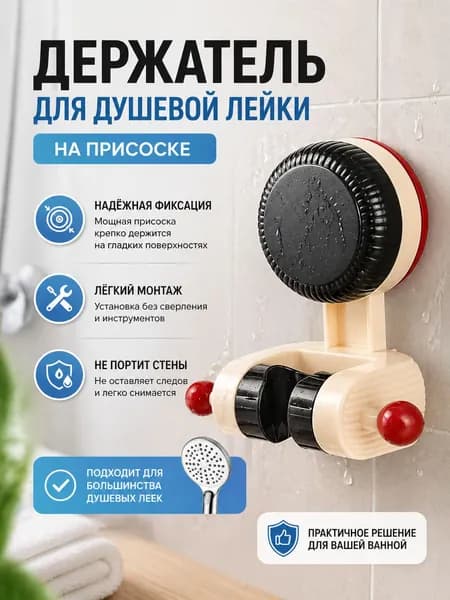 Держатель для душевой лейки на присоске