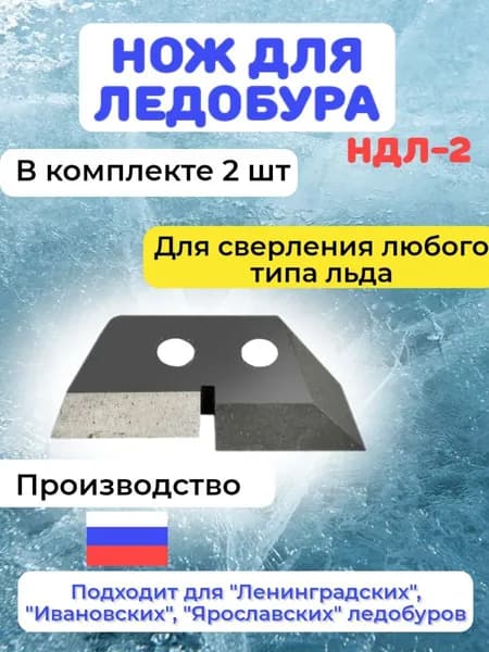 Ножи для ледобура НДЛ-2 (Ленинградский, Ярославский, Ивановский)
