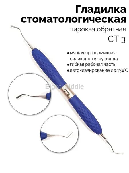Гладилка стоматологическая двусторонняя широкая обратная (синяя) СТ-3
