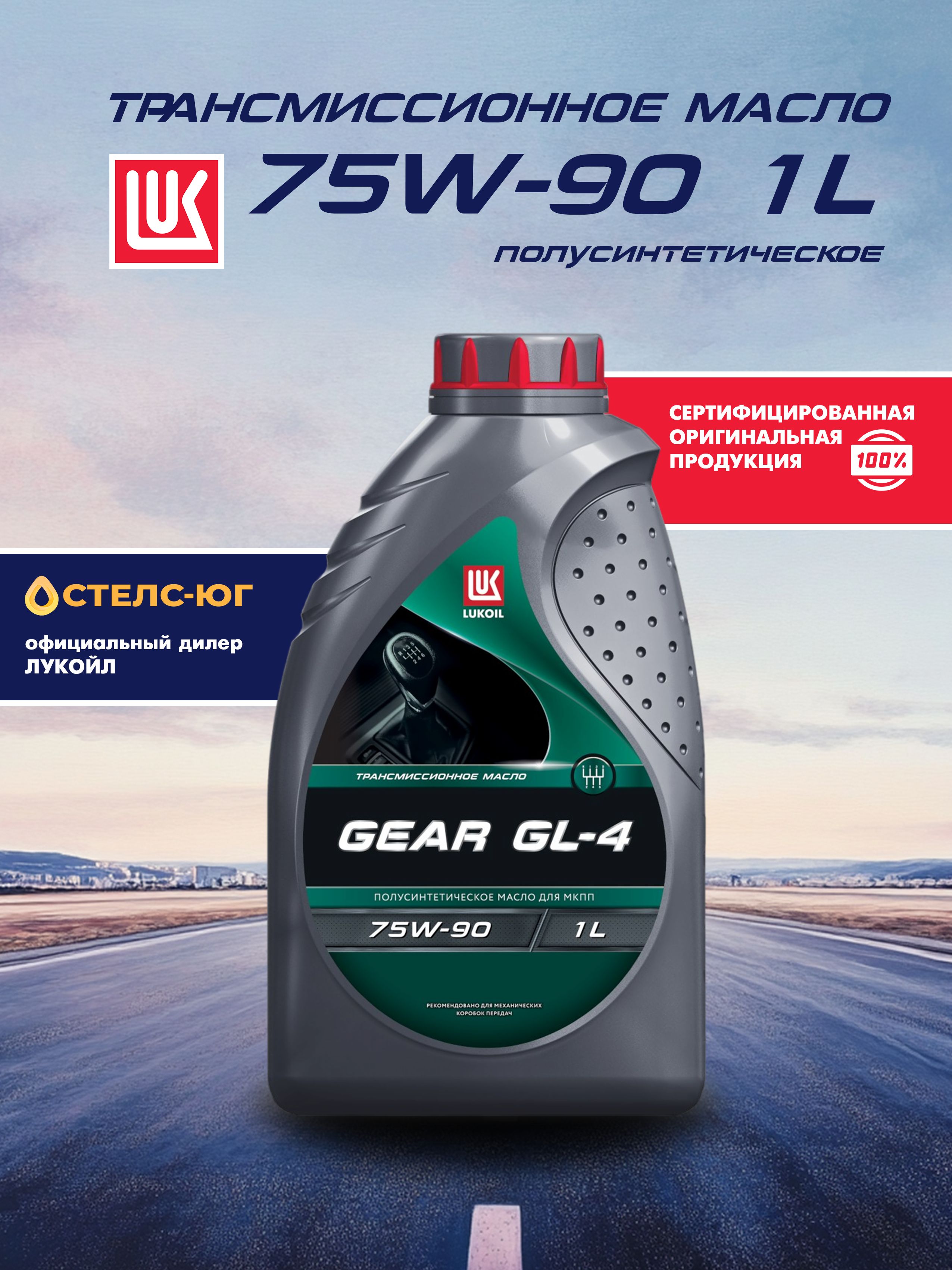 Масло трансмиссионное ЛУКОЙЛ TM-4 75W90 L GEAR GL-4 полусинтетическое 1 л