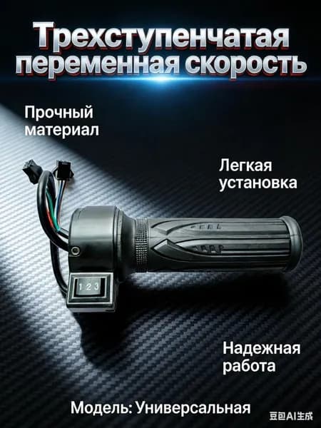 Ручка газа для электротранспорта