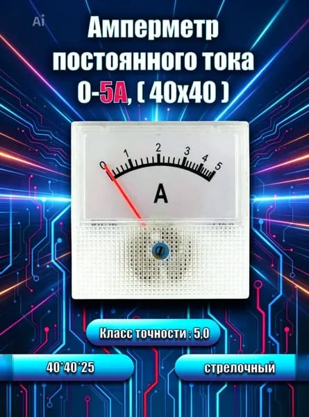 Амперметр постоянного тока 91С16 0-5А (40х40), стрелочный, без шунта