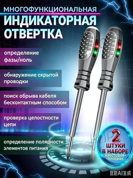 Отвертка-тестер 5 в 1 с индикатором напряжения, плоская + крестовая, 2 шт