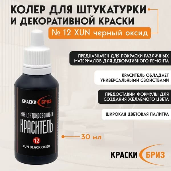Краски Бриз Колер черный оксид 30 мл