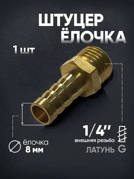 Штуцер латунный внешняя резьба 1/4", 8 мм