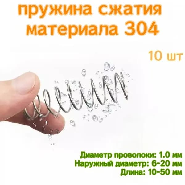 Пружина сжатия - 1*10*50 мм(диаметр проволоки*ширина*длина) 304 из нержавеющей стали ---по 10 на упаковку