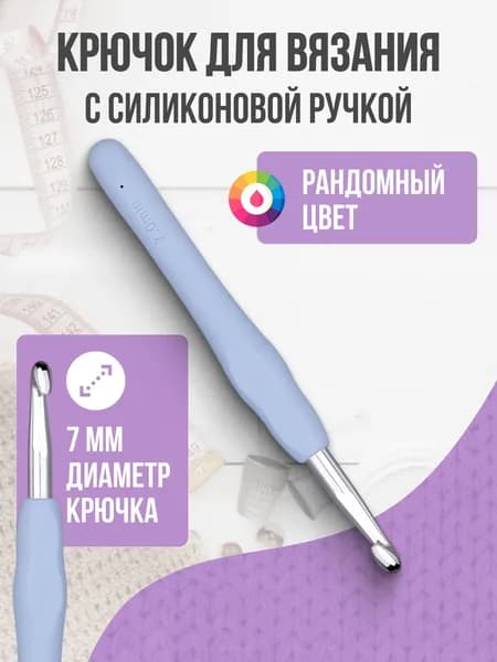 Крючок для вязания, 7 мм, силиконовая ручка