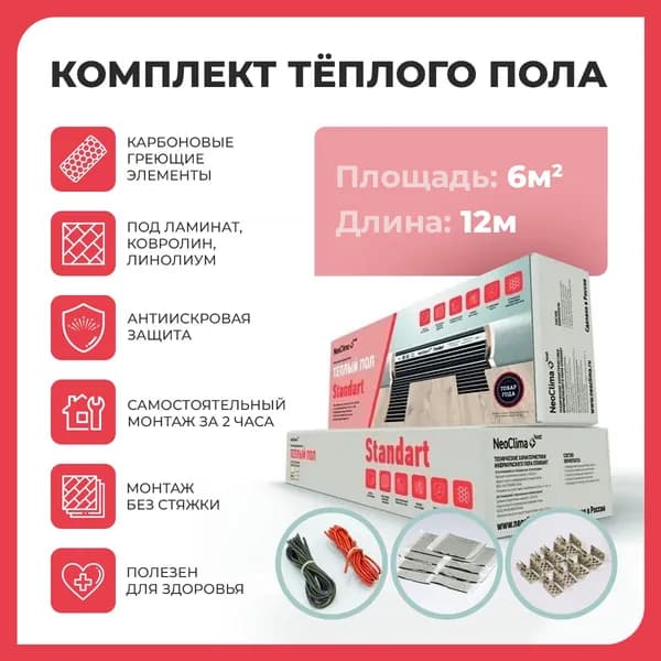 Комплект тёплого пола Neoclima STANDART 150-0,5-6