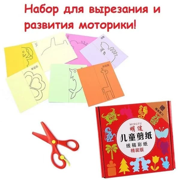Вырезаем своими руками, цветная бумага, ножницы для малышей. Набор для вырезания