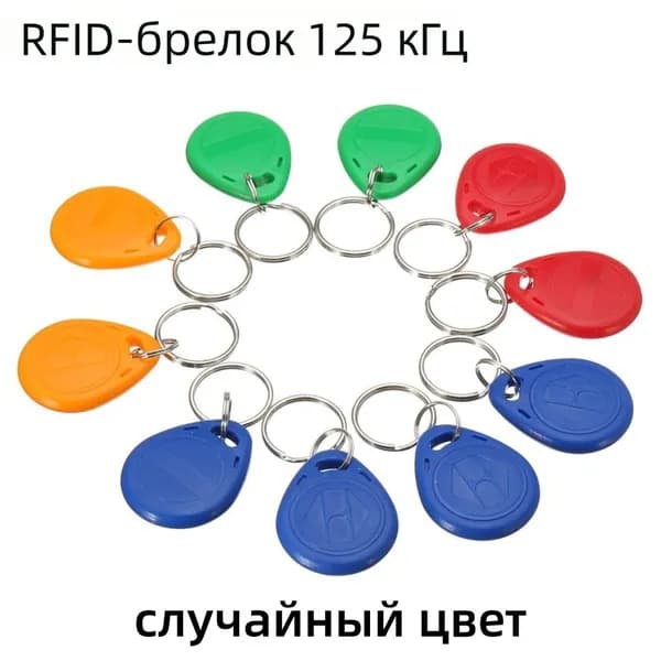 10pcs Color Random 125khz TK4100 Система контроля доступа