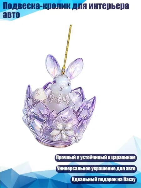 Подвеска-кролик для интерьера авто, - тип 2