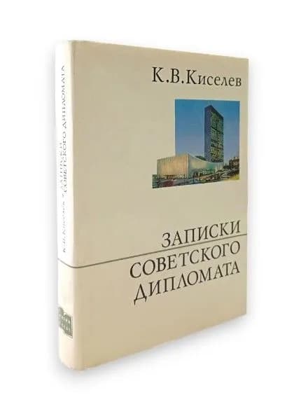 Записки советского дипломата | Киселёв Алексей Дмитриевич