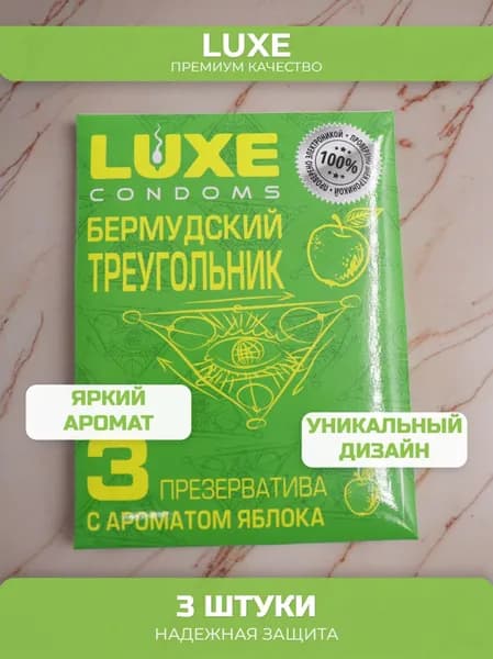 Презервативы гладкий LUXE КОНВЕРТ , Бермудский треугольник ( с ароматом яблока ) , 1 пачка - 3 шт