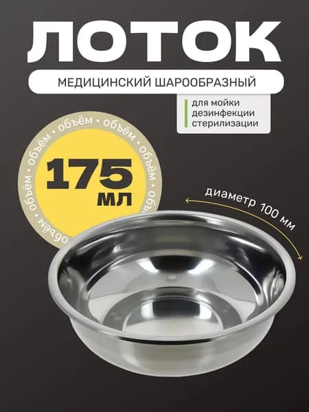 Лоток шаровидный медицинский 100х50 мм, 0.175 л
