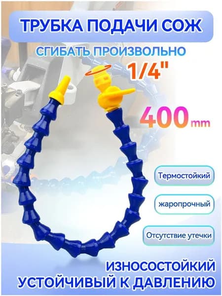 Трубка подачи СОЖ с Краном 400 мм, гибкая G 1/4 " для станков, шарнирная с круглым соплом