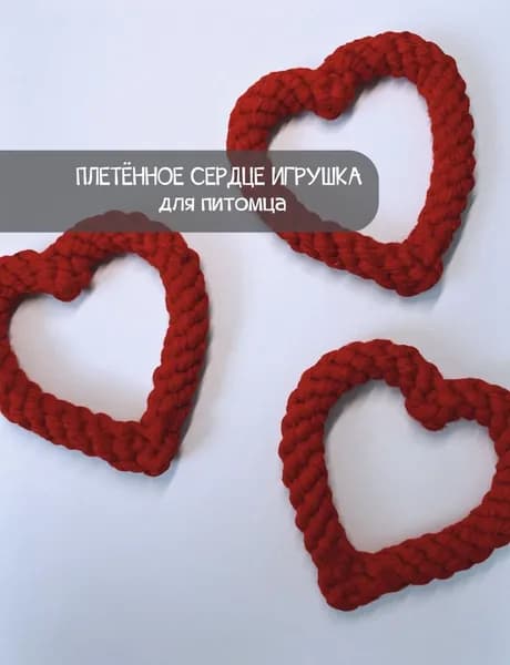 Игрушка вязаная сердце для собаки и для кошек