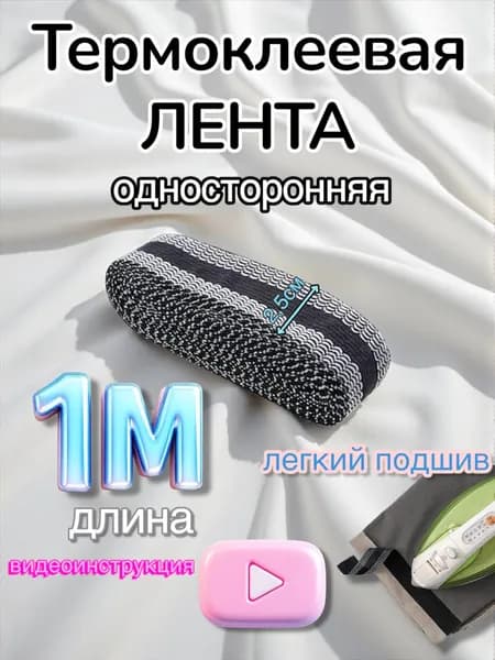 Лента для подшивки утюгом, клеевая лента для шитья, тесьма для проклейки швов,1 метр, цвет черный