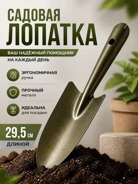 Совок садовый, металлическая лопатка